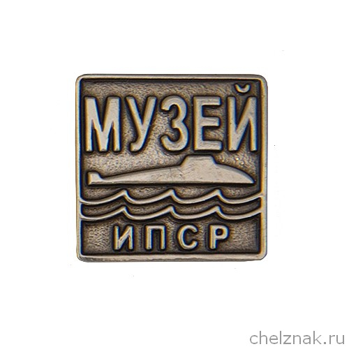 Знак «Музей истории подводных сил России»