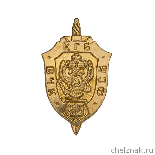 Значок «95 лет ФСБ России»