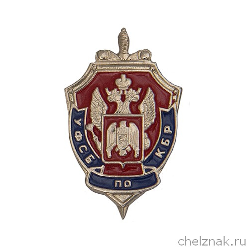 Значок «УФСБ РФ по КБР»