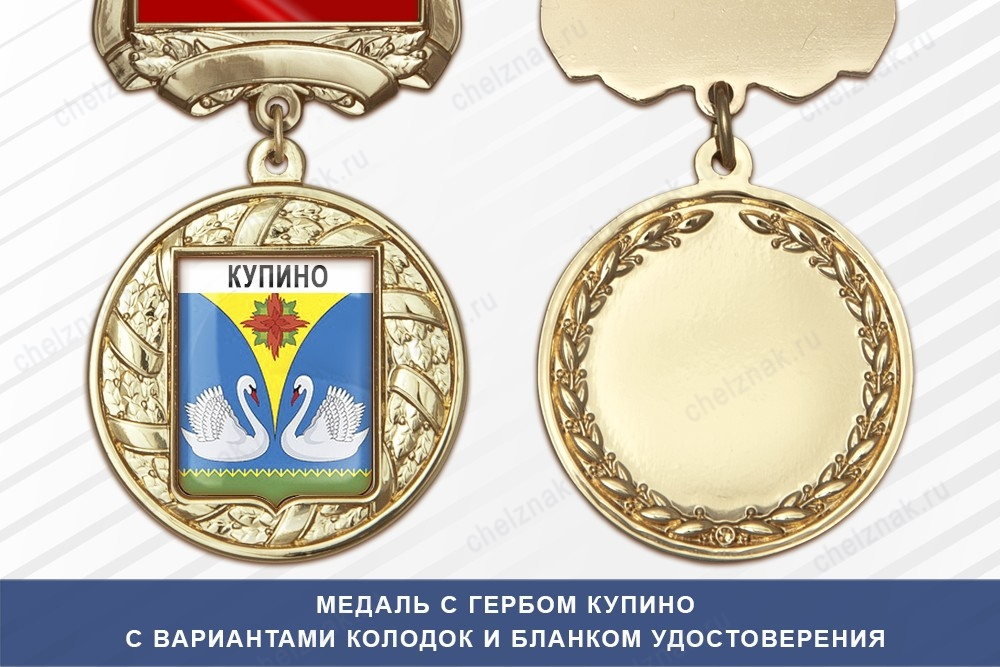 Медаль с гербом города Купино Новосибирской области с бланком удостоверения