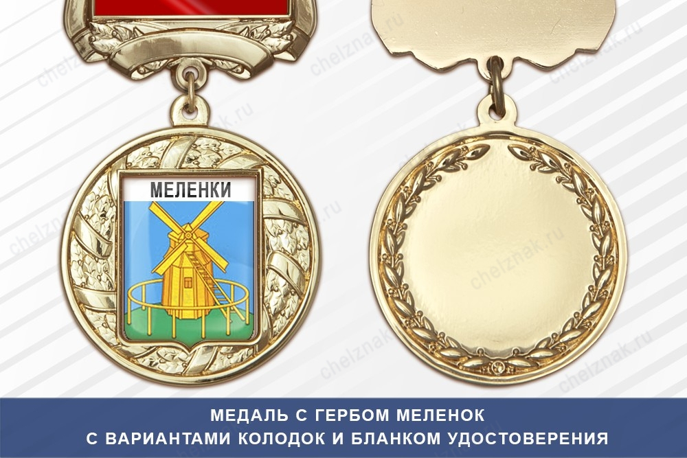 Медаль с гербом города Меленок Владимирской области с бланком удостоверения