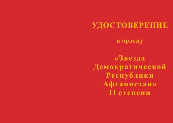 Лицевая сторона награды Орден «Звезда» Демократической Республики Афганистан II степени с бланком удостоверения  (ДРА)