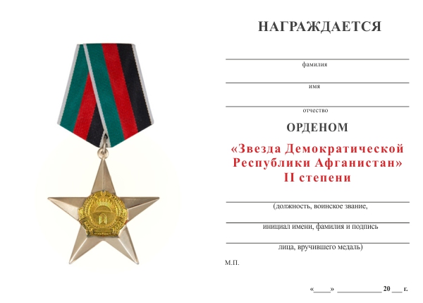 Обратная сторона награды Орден «Звезда» Демократической Республики Афганистан II степени с бланком удостоверения  (ДРА)