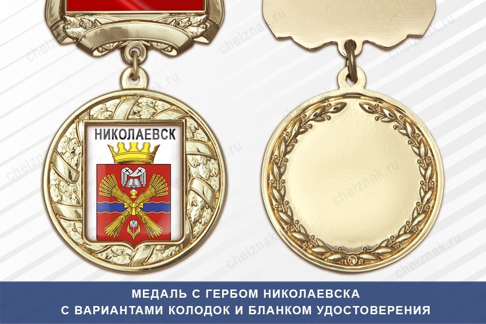 Медаль с гербом города Николаевска Волгоградской области с бланком удостоверения