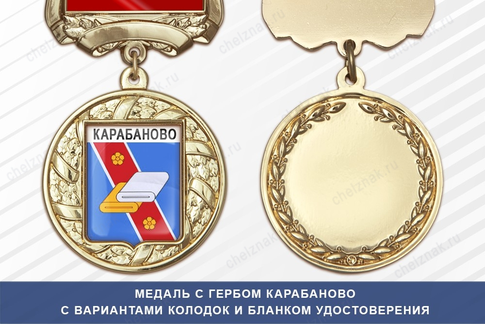Медаль с гербом города Карабаново Владимирской области с бланком удостоверения
