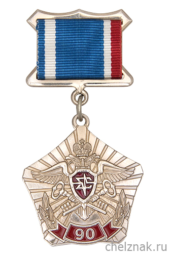 Знак «90 лет криптографической службе РФ»