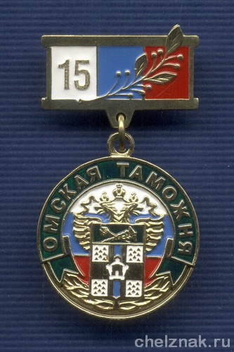 Знак «15 лет Омской таможне»