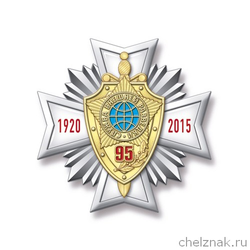 Знак 2-уровневый «95 лет Службе внешней разведки России»