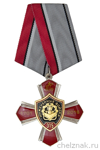 Знак 2-уровневый «315 лет Инженерным войскам России» с бланком удостоверения