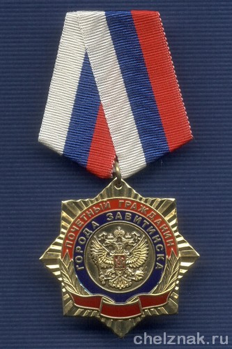 Знак «Почетный гражданин г. Завитинска»