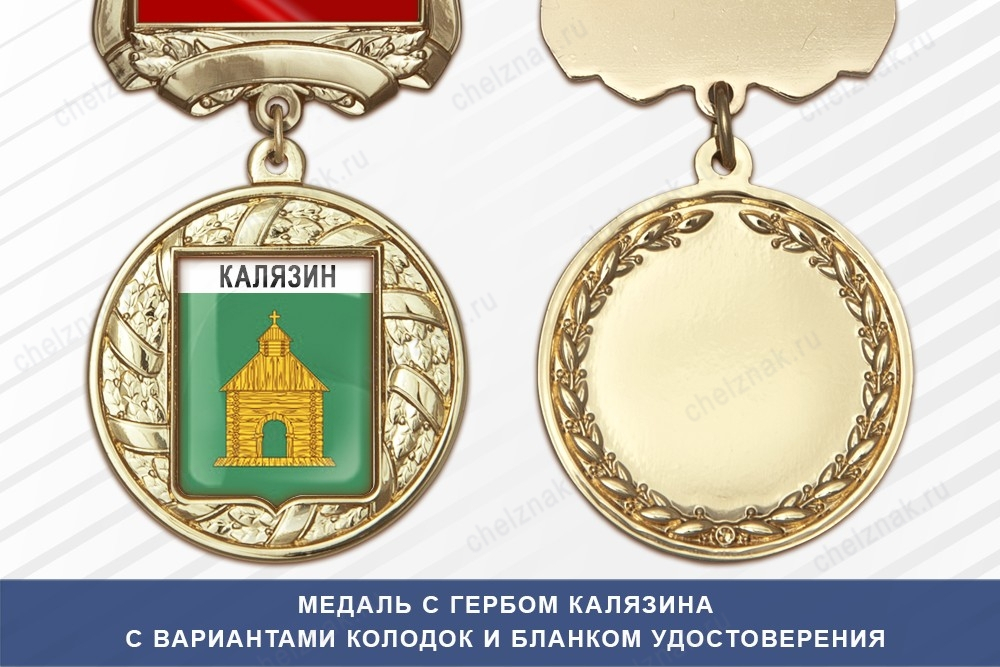 Медаль с гербом города Калязина Тверской области с бланком удостоверения