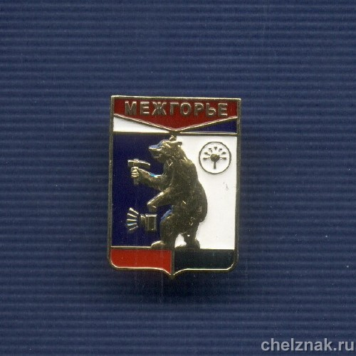 Знак «Герб г. Межгорье Республики Башкортостан»