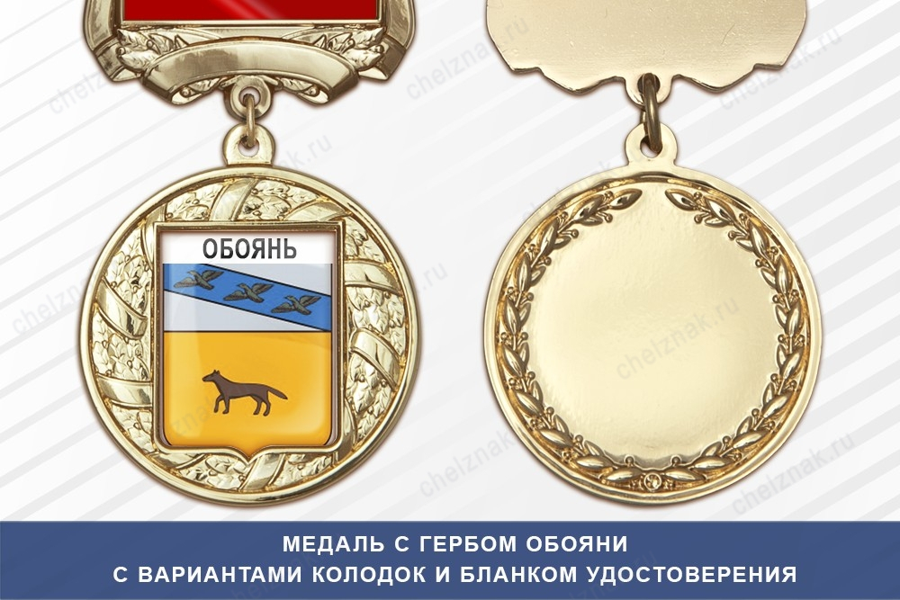 Медаль с гербом города Обояни Курской области с бланком удостоверения
