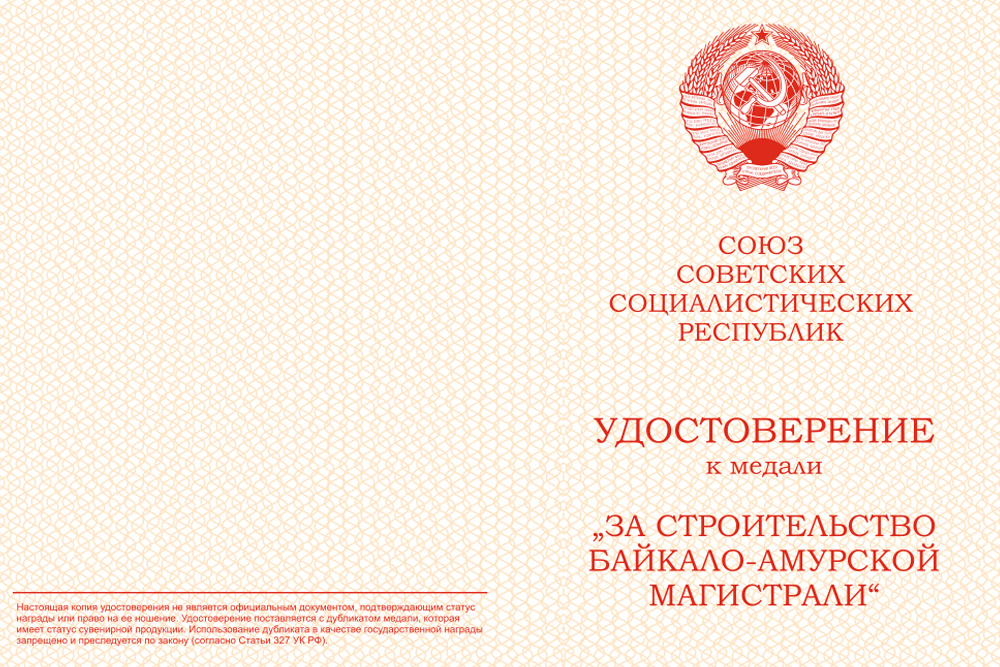 Бланк лицевая сторона Медаль «За строительство Байкало-Амурской магистрали» (муляж) с бланком удостоверения
