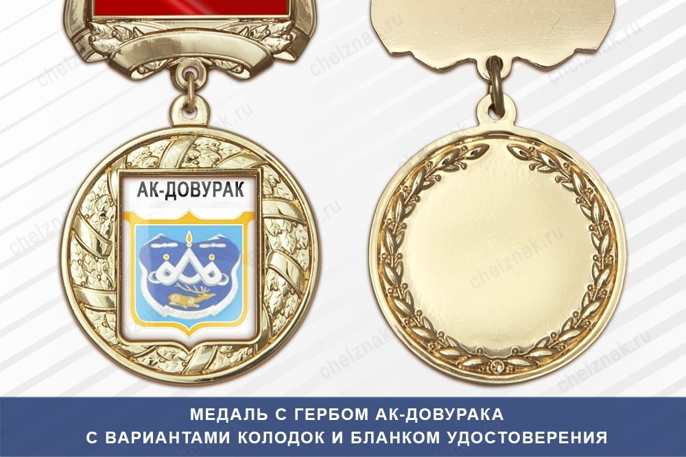 Медаль с гербом города Ак-Довурака Республики Тыва с бланком удостоверения