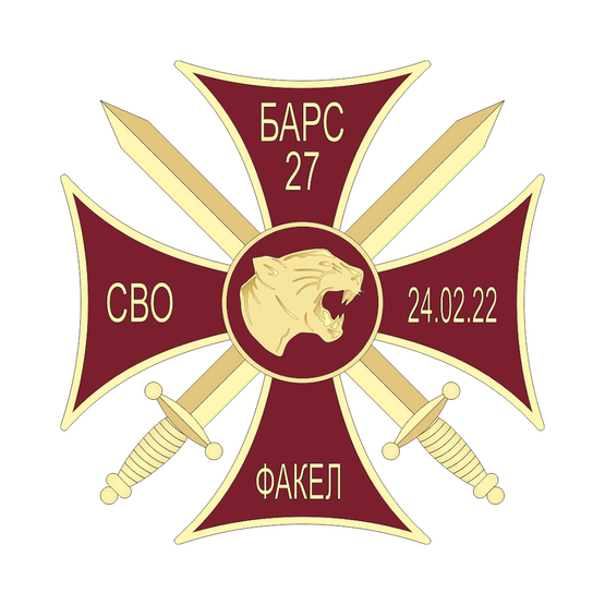 Памятный знак «Барс - 27» с бланком удостоверения