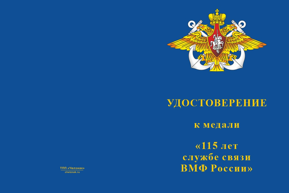 Бланк лицевая сторона Медаль «115 лет службе связи ВМФ» с бланком удостоверения