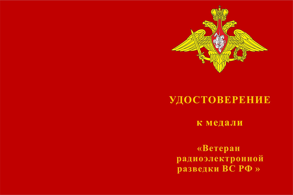 Лицевая сторона награды Медаль «Ветеран радиоэлектронной разведки ВС РФ» с бланком удостоверения