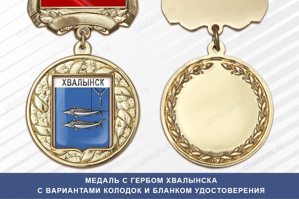 Медаль с гербом города Хвалынска Саратовской области с бланком удостоверения