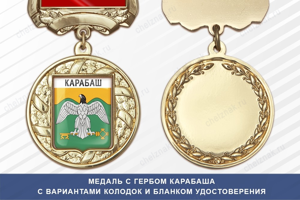 Медаль с гербом города Карабаша Челябинской области с бланком удостоверения