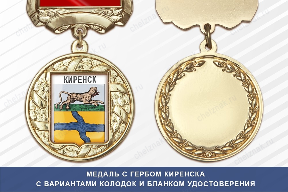 Медаль с гербом города Киренска Иркутской области с бланком удостоверения