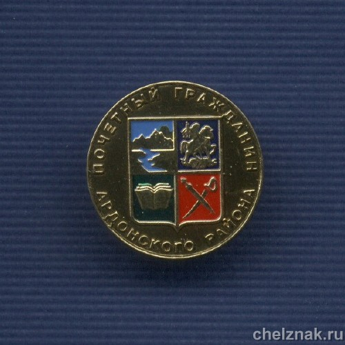 Знак «Почетный гражданин Ардонского района Республики Северная Осетия»