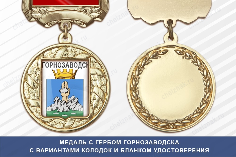 Медаль с гербом города Горнозаводска Пермского края с бланком удостоверения