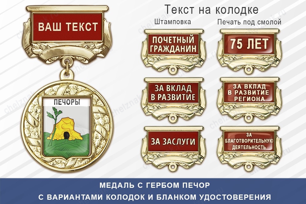 Медаль с гербом города Печор Псковской области с бланком удостоверения, дополнительное фото 1