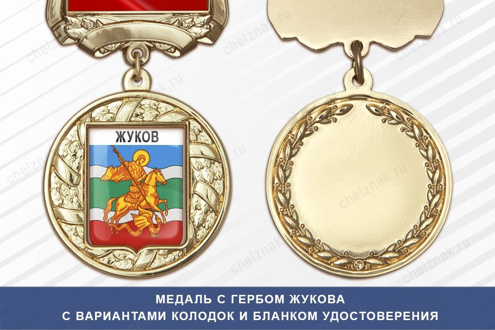 Медаль с гербом города Жукова Калужской области с бланком удостоверения