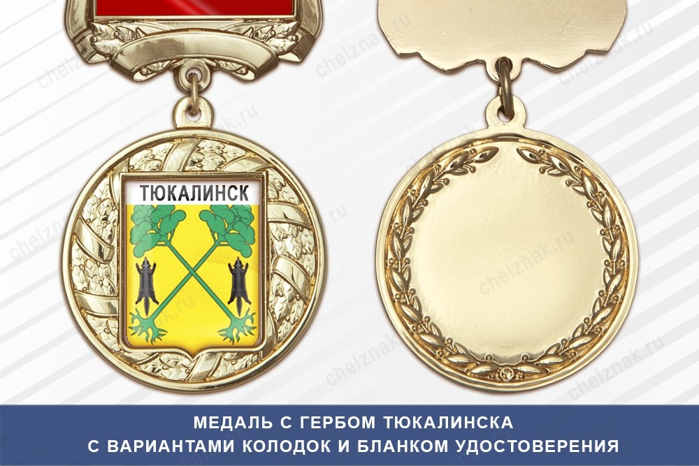 Медаль с гербом города Тюкалинска Омской области с бланком удостоверения