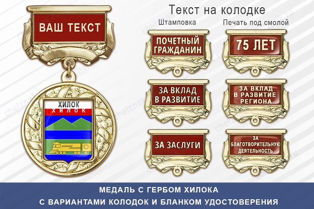 Медаль с гербом города Хилока Забайкальского края с бланком удостоверения, дополнительное фото 1