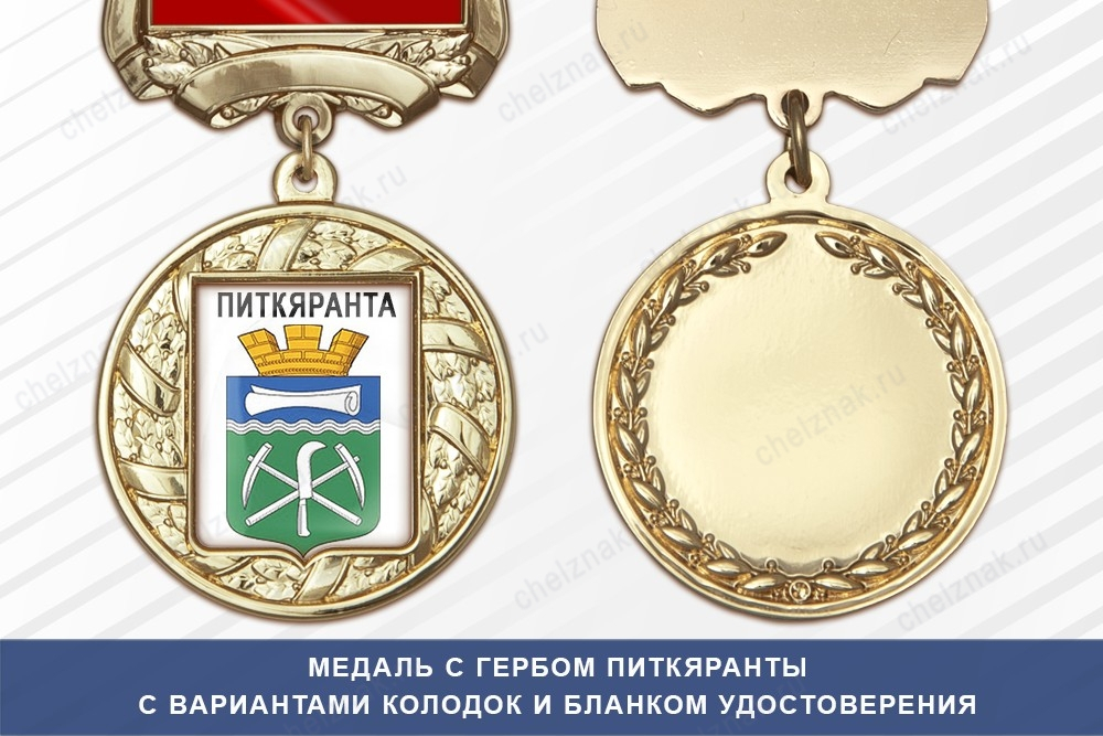 Медаль с гербом города Питкяранты Республики Карелия с бланком удостоверения