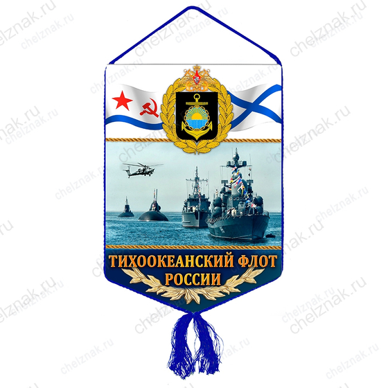 Вымпел «Тихоокеанский флот (ТОФ)»