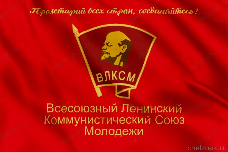 Флаг ВЛКСМ