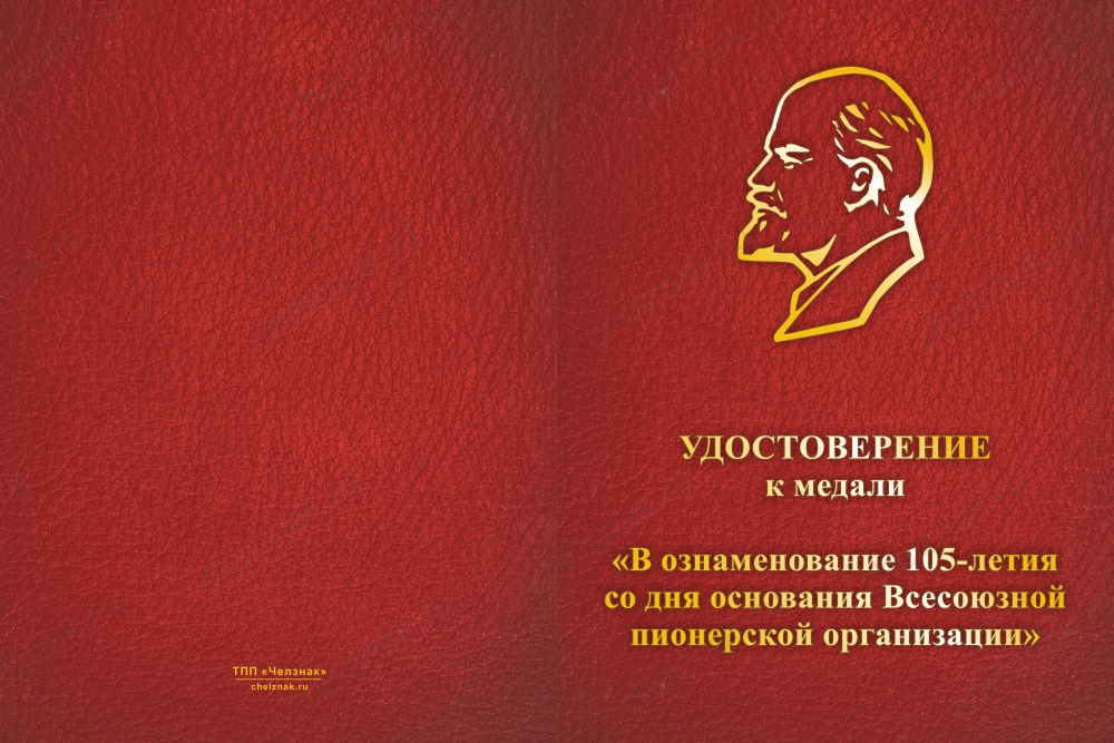 Бланк лицевая сторона Медаль «105 лет всесоюзной пионерской организации» с бланком удостоверения
