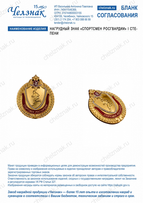 Лицевая сторона награды Нагрудный знак «Спортсмен Росгвардии» I степени