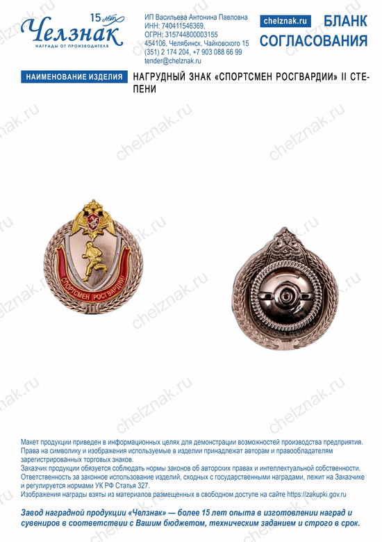 Лицевая сторона награды Нагрудный знак «Спортсмен Росгвардии» II степени