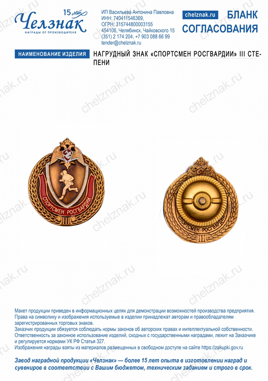 Лицевая сторона награды Нагрудный знак «Спортсмен Росгвардии» III степени