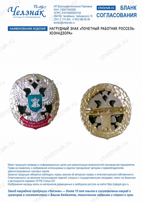 Лицевая сторона награды Нагрудный знак «Почетный работник Россельхознадзора»