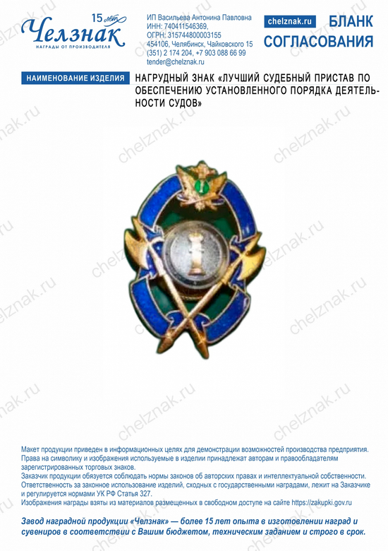 Лицевая сторона награды Нагрудный знак "Лучший судебный пристав по обеспечению установленного порядка деятельности судов"