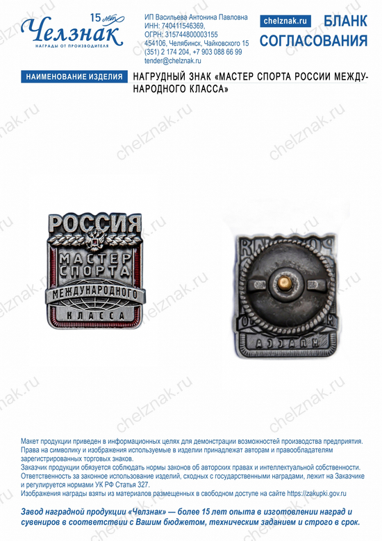 Лицевая сторона награды Нагрудный знак «мастер спорта России международного класса»