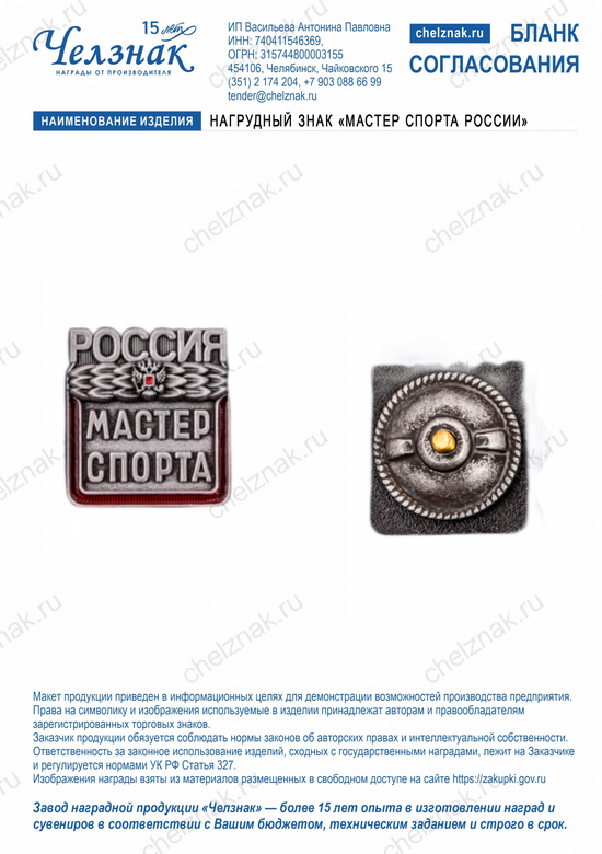 Лицевая сторона награды Нагрудный знак «мастер спорта России»