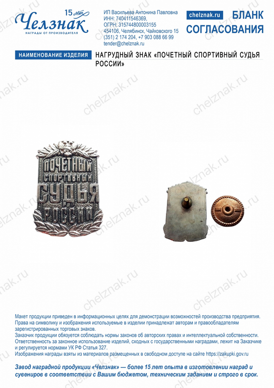 Лицевая сторона награды Нагрудный знак «почетный спортивный судья России»