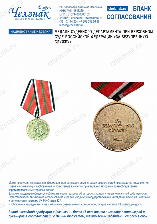 Лицевая сторона награды Медаль Судебного департамента при Верховном Суде Российской Федерации «За безупречную службу»
