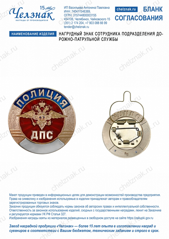 Лицевая сторона награды Нагрудный знак сотрудника подразделения дорожно-патрульной службы