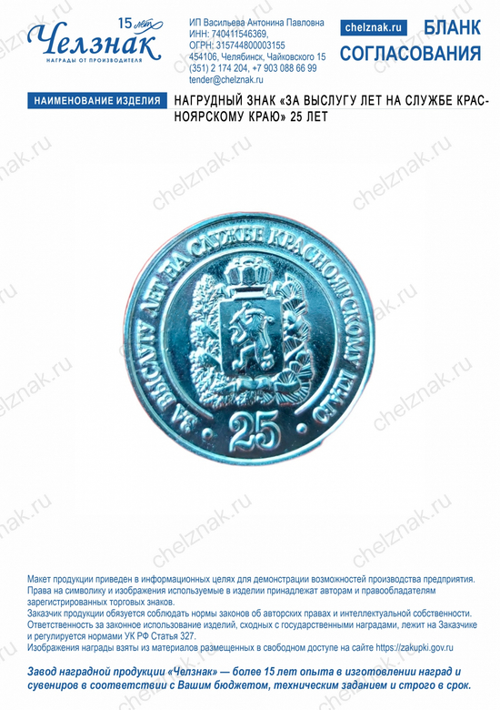 Лицевая сторона награды Нагрудный знак  «За выслугу лет на службе Красноярскому краю» (25 лет)