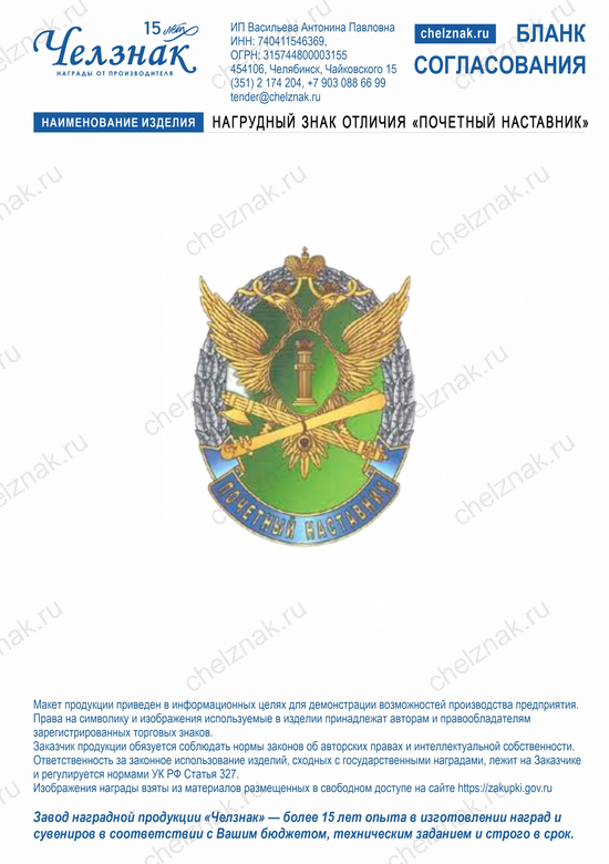 Лицевая сторона награды Нагрудный знак отличия «Почетный наставник»