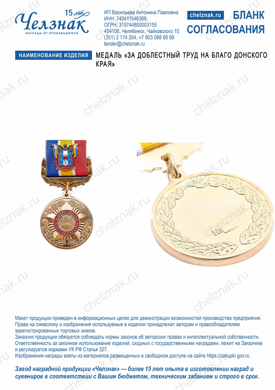 Лицевая сторона награды Медаль «За доблестный труд на благо Донского края»