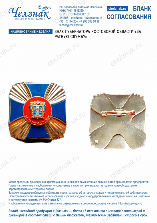 Лицевая сторона награды Знак Губернатора Ростовской области «За ратную службу»