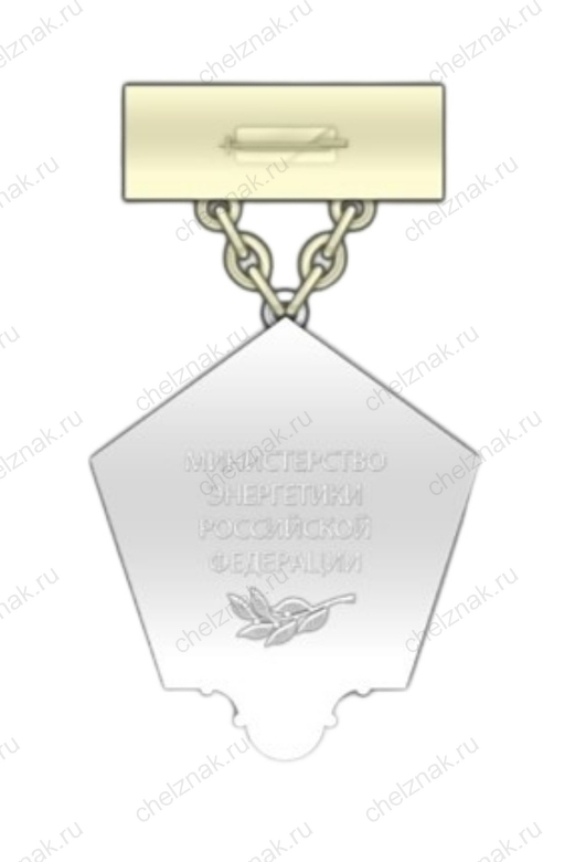 Реверс награды Нагрудный знак Министерства энергетики РФ «Шахтерская слава» II степени